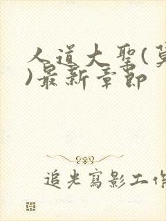 人道大圣(莫默)最新章节