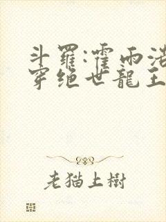 斗罗:霍雨浩双穿绝世龙王免费阅读封面