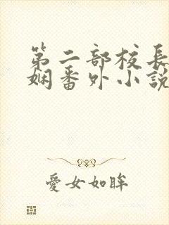 第二部校长陈淑娴番外小说封面