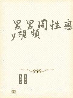 男男同性恋gay视频