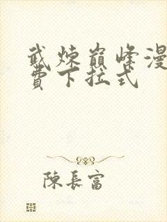 武炼巅峰漫画免费下拉式