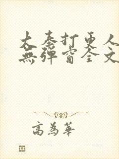 大奉打更人小说无弹窗全文免费阅读