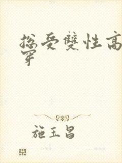 总受双性高h快穿