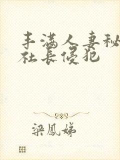 丰满人妻秘书被社长侵犯封面