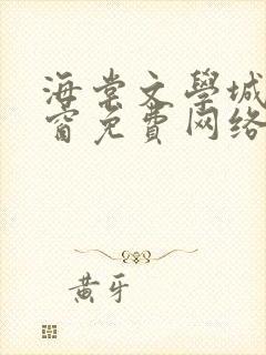 海棠文学城无弹窗免费网络小说封面