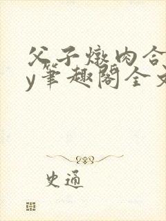 父子炖肉合集by笔趣阁全文阅读年上