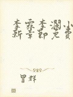 李霖李澜小说最新章节免费更新