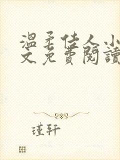 温柔佳人小说全文免费阅读最新章节