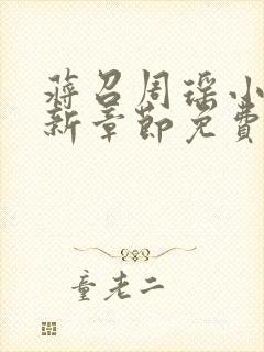 蒋召周瑶小说最新章节免费阅读笔趣阁