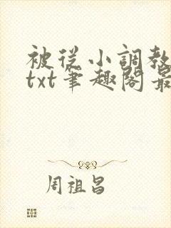 被从小调教国师txt笔趣阁最新章节列封面