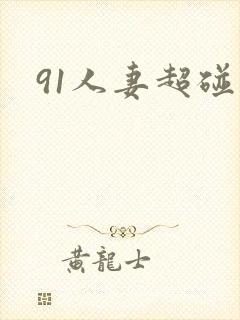 91人妻超碰封面