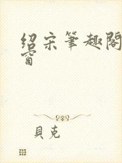 绍宋笔趣阁无弹窗