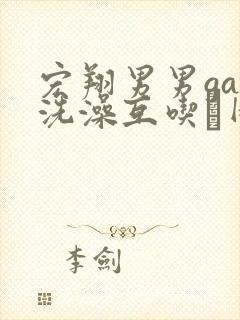 宏翔男男gay洗澡互吃鳮网站封面