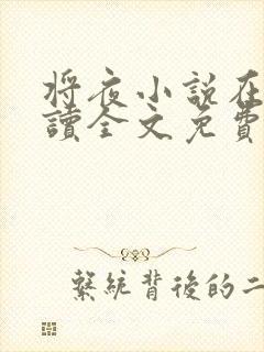 将夜小说在线阅读全文免费