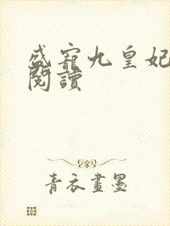盛宠九皇妃全文阅读封面