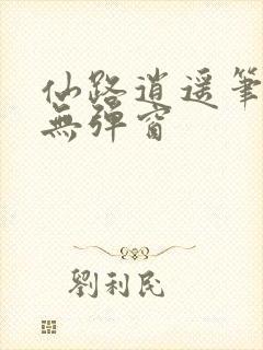 仙路逍遥笔趣阁无弹窗