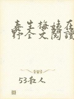 春生梅姨在乡村野全文阅读笔趣阁