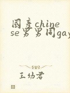 国产chinese男男同gaygay网站