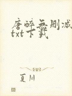 唐醉无删减全文txt下载封面