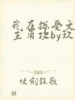 我在总受文里抢主角攻by玖辞txt