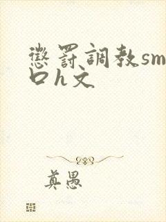 惩罚调教sm重口h文