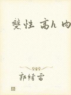 双性 高h 肉封面