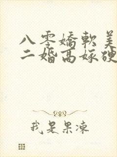 八零娇软美人,二婚高嫁硬汉后被宠哭了txt封面