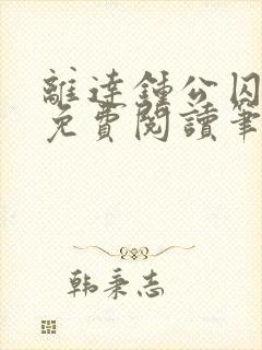 离达钟公囚禁文免费阅读笔趣阁小说封面