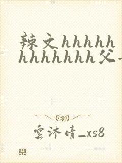 辣文hhhhhhhhhhhh父女