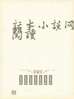 话本小说网在线阅读