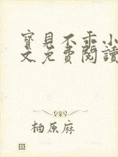 宝贝不乖小说全文免费阅读笔趣阁