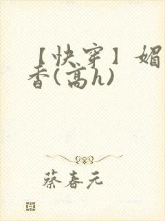 【快穿】媚肉生香(高h)