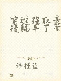 穿进强取豪夺文后躺平了笔趣阁