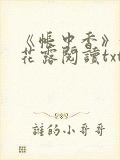 《帐中香》金银花露阅读txt