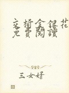 交椅金银花全文免费阅读