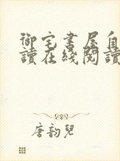 御宅书屋自由阅读在线阅读网站冷门封面