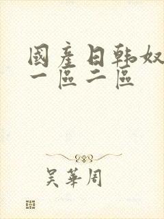 国产日韩奴调教一区二区封面