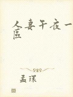 人妻午夜一区二区