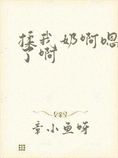 揉我奶啊嗯高潮了啊