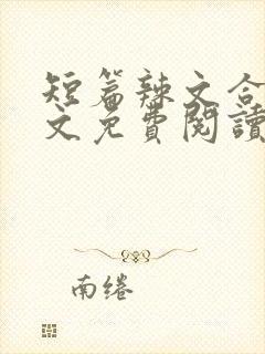 短篇辣文合集全文免费阅读