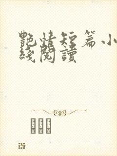 艳情短篇小说在线阅读