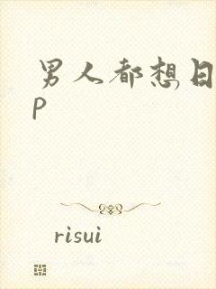 男人都想日她np