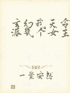 玄幻我天命大反派几个女主