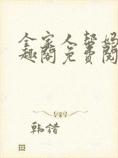 全家人帮妈妈笔趣阁免费阅读全文封面