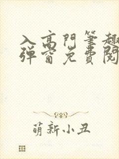 入高门笔趣阁无弹窗免费阅读封面