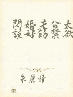 闪婚老公太凶猛说好的禁欲呢洛姝