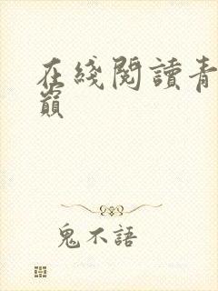 在线阅读青莲之巅封面