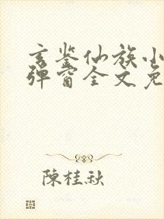 玄鉴仙族小说无弹窗全文免费阅读