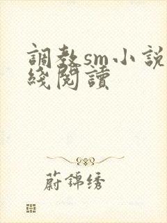 调教sm小说在线阅读