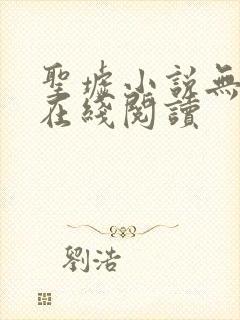 圣墟小说无删减在线阅读